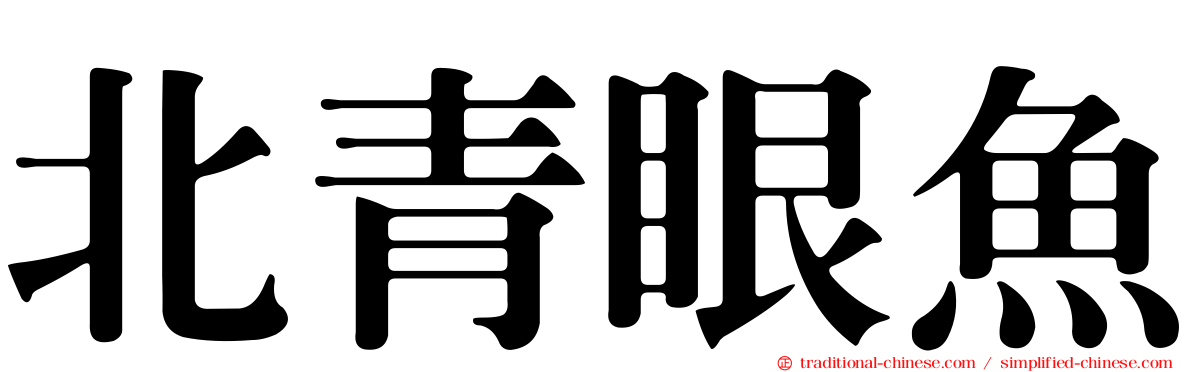 北青眼魚