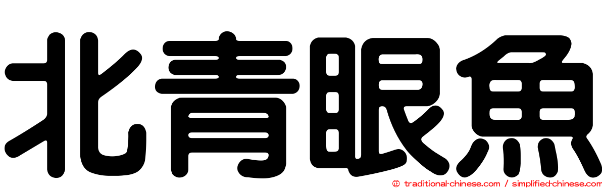 北青眼魚