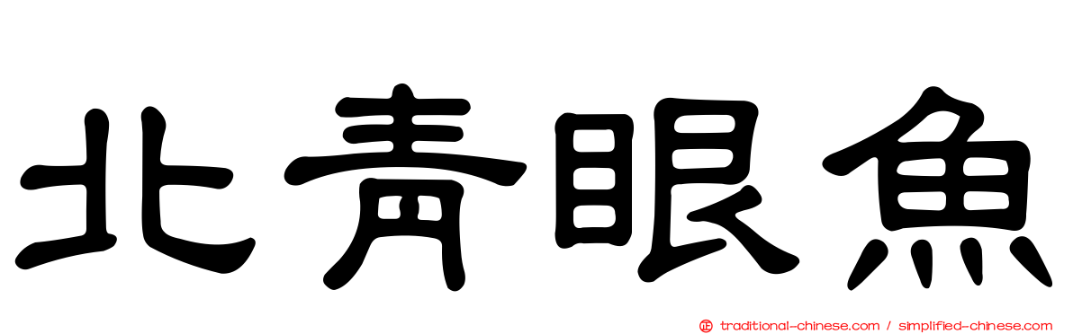 北青眼魚