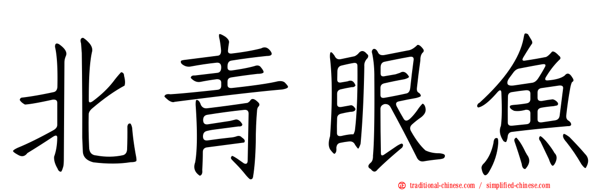北青眼魚