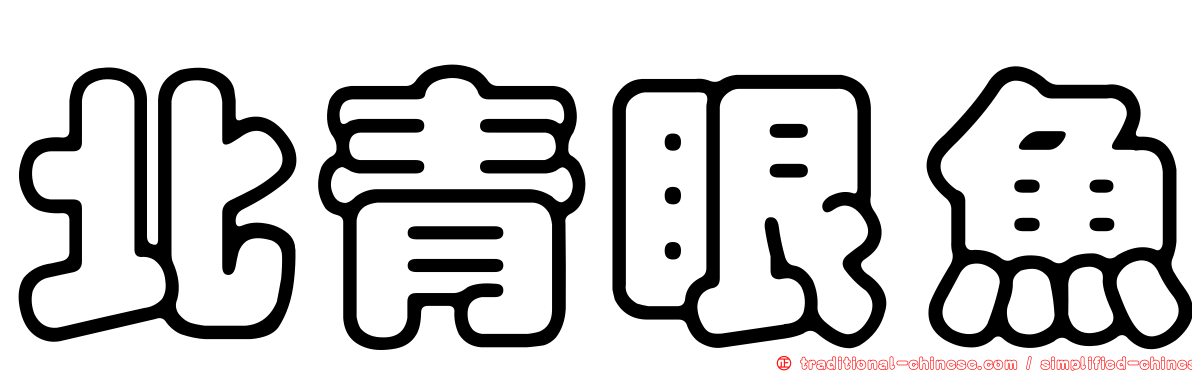 北青眼魚