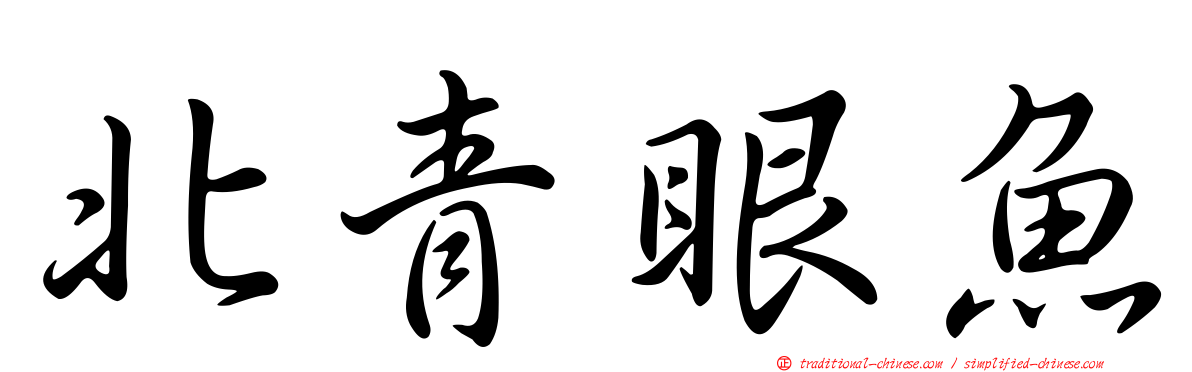 北青眼魚