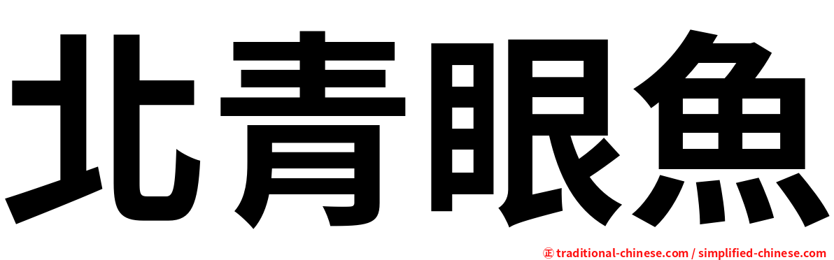 北青眼魚