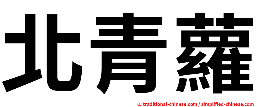 北青蘿