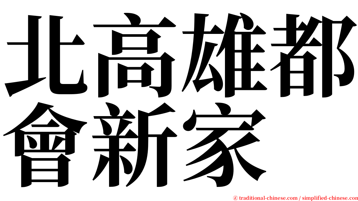 北高雄都會新家 serif font