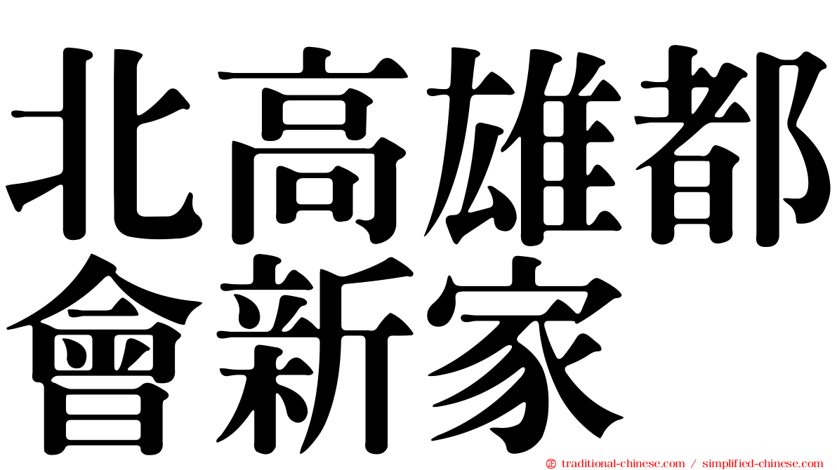 北高雄都會新家