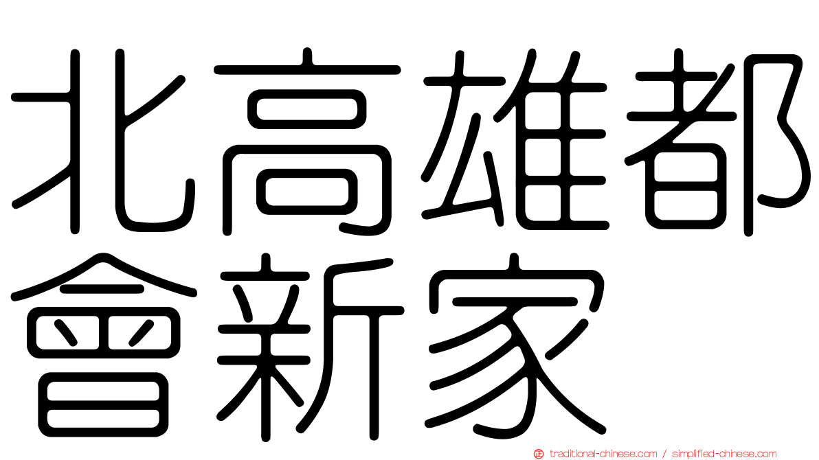 北高雄都會新家
