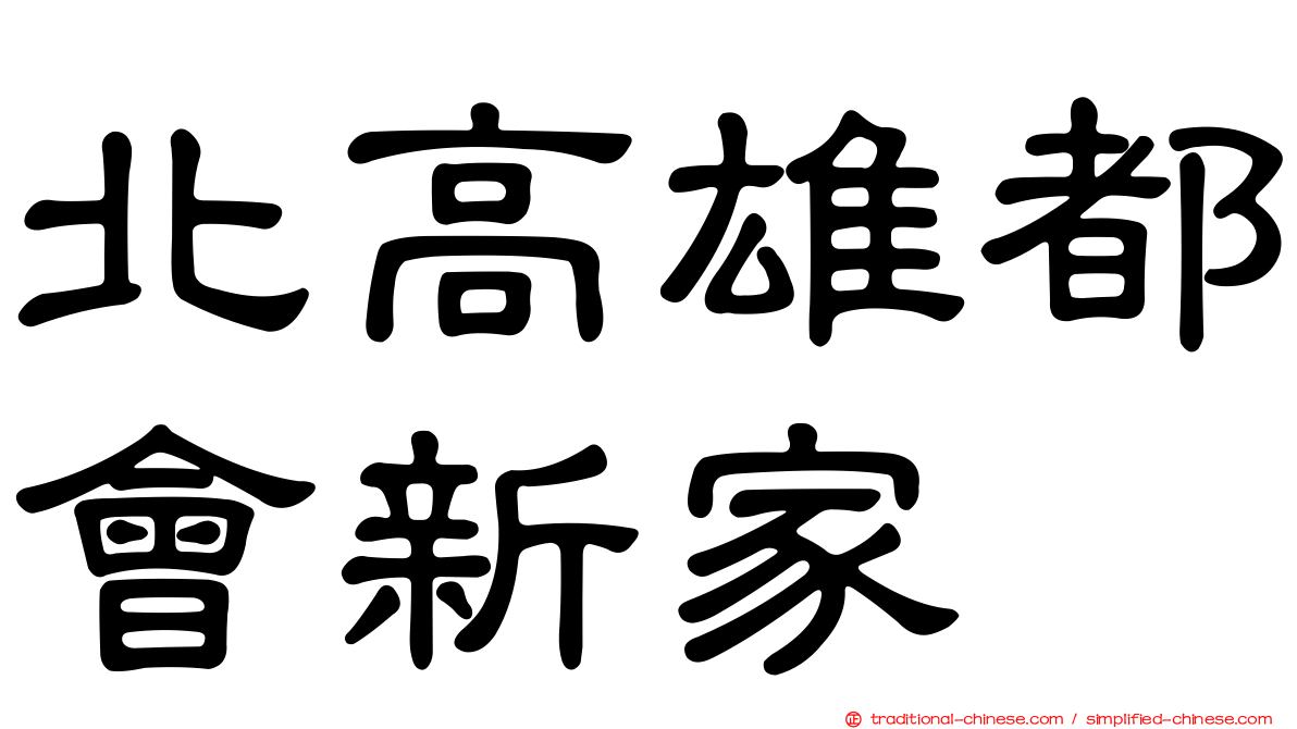 北高雄都會新家