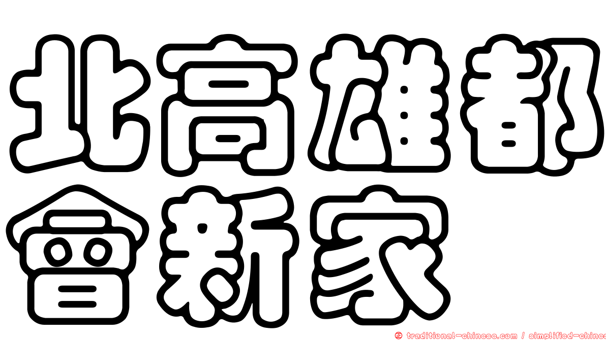 北高雄都會新家