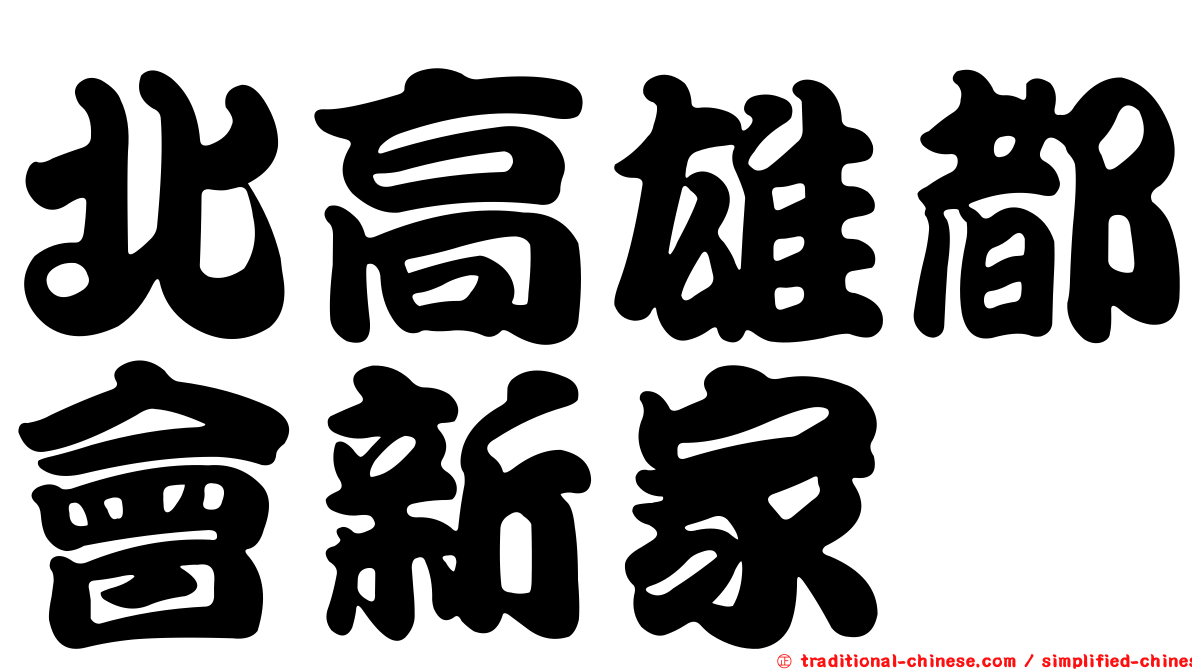 北高雄都會新家