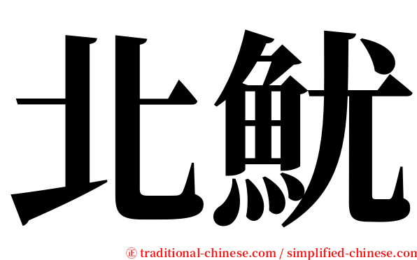 北魷 serif font