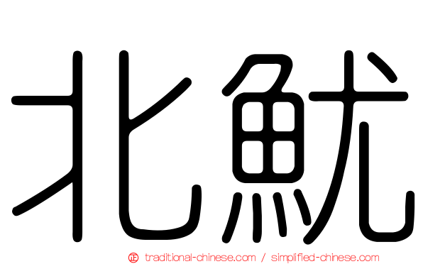 北魷