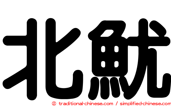 北魷