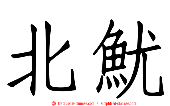 北魷