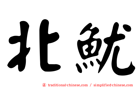 北魷