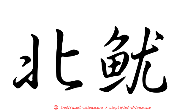 北魷