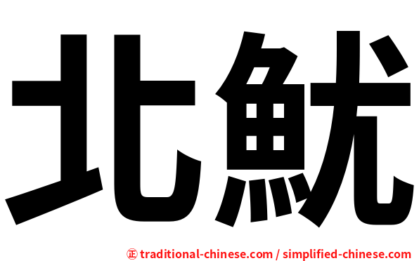 北魷