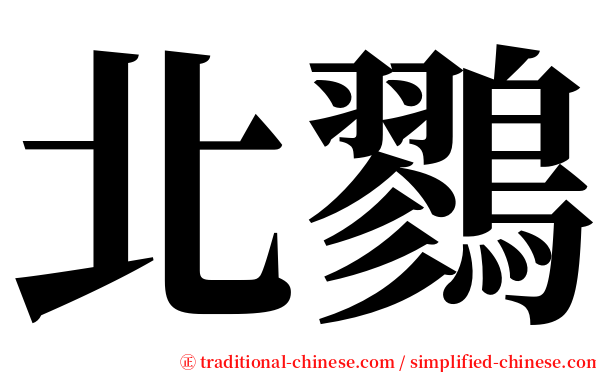 北鷚 serif font