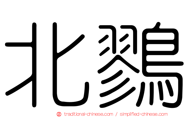 北鷚