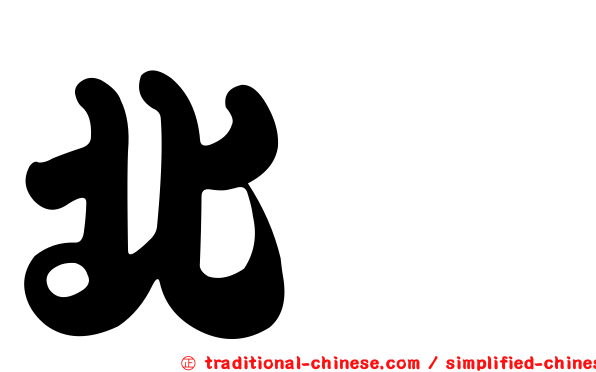 北鷚
