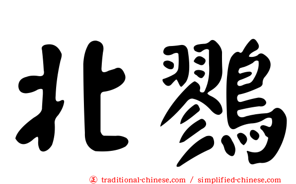 北鷚