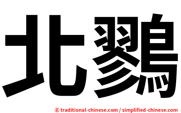 北鷚