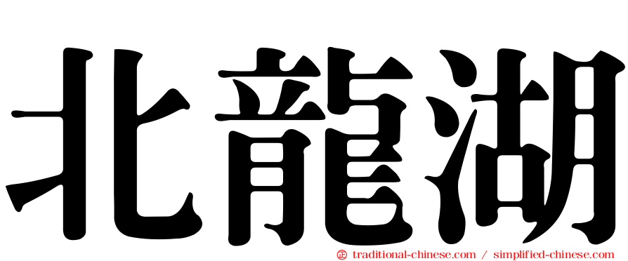北龍湖