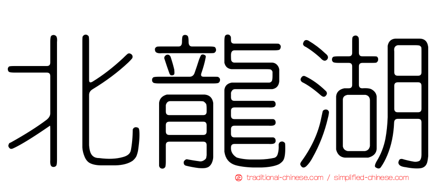北龍湖