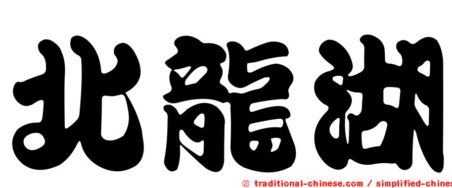 北龍湖