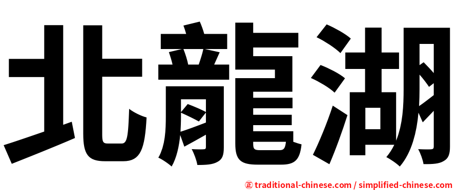 北龍湖