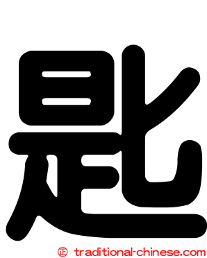 匙