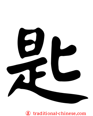 匙