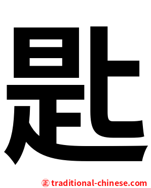 匙
