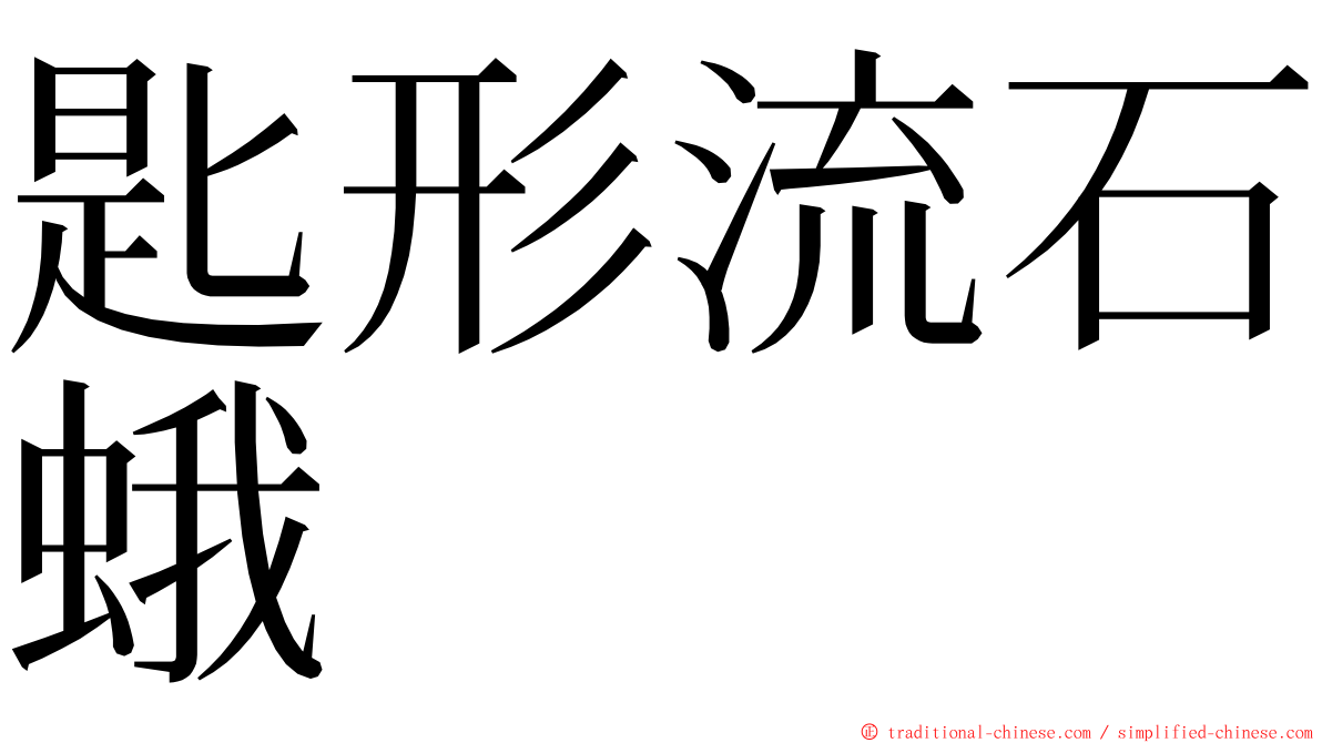 匙形流石蛾 ming font
