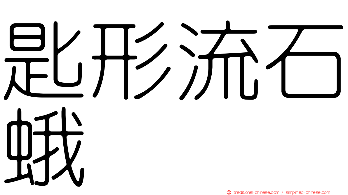 匙形流石蛾