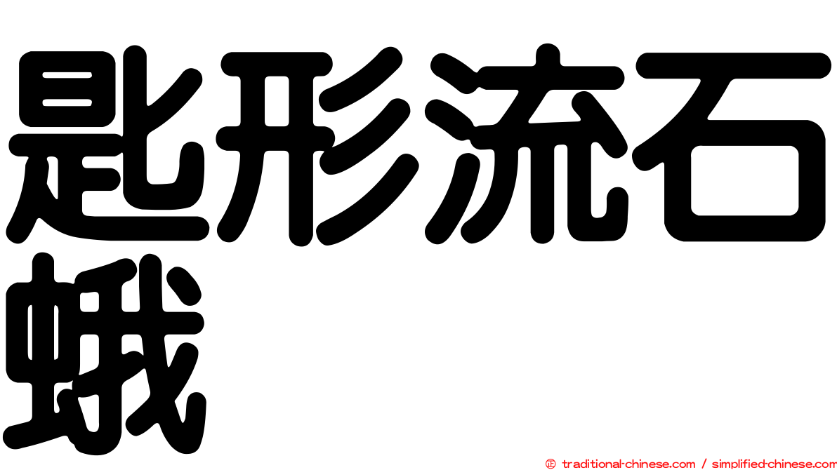 匙形流石蛾