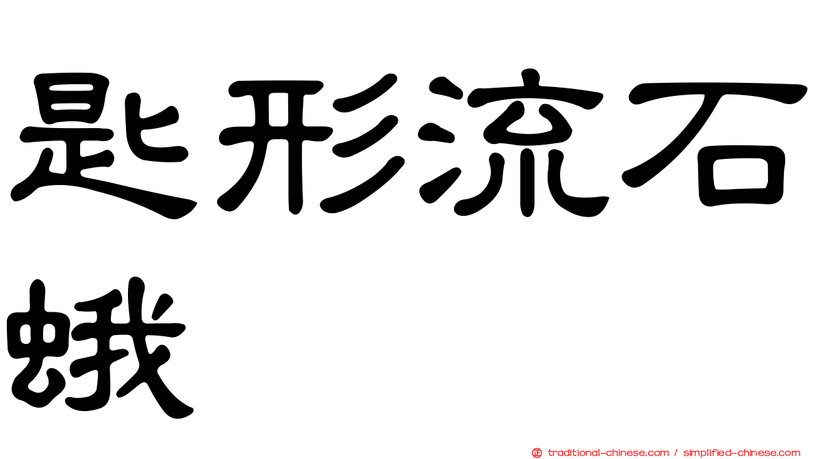 匙形流石蛾