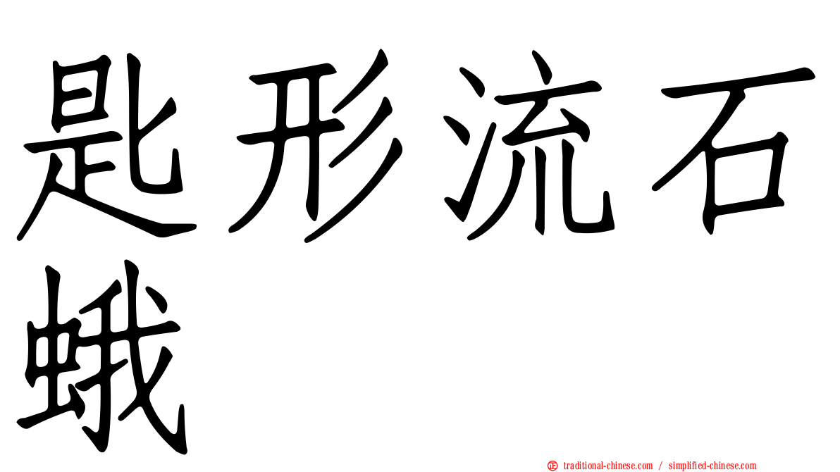 匙形流石蛾