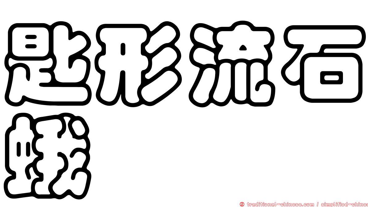 匙形流石蛾