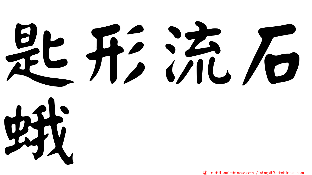 匙形流石蛾