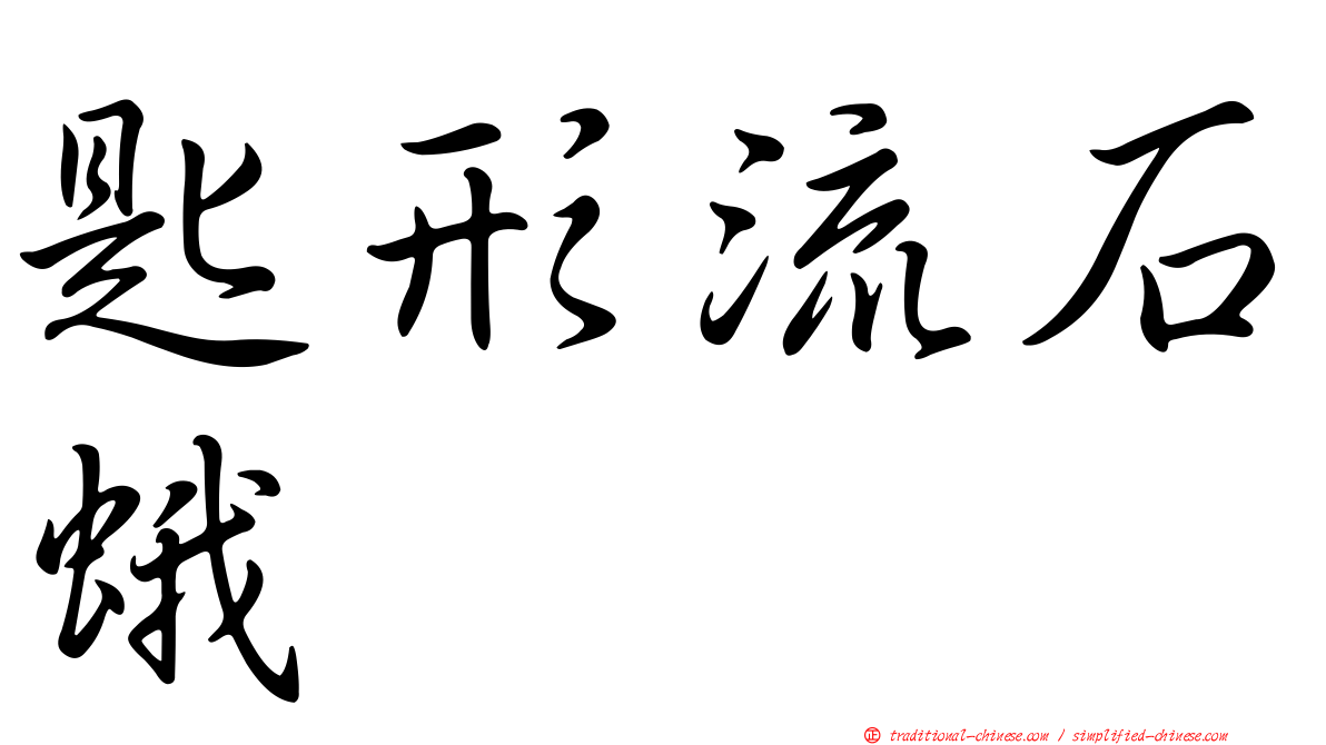 匙形流石蛾