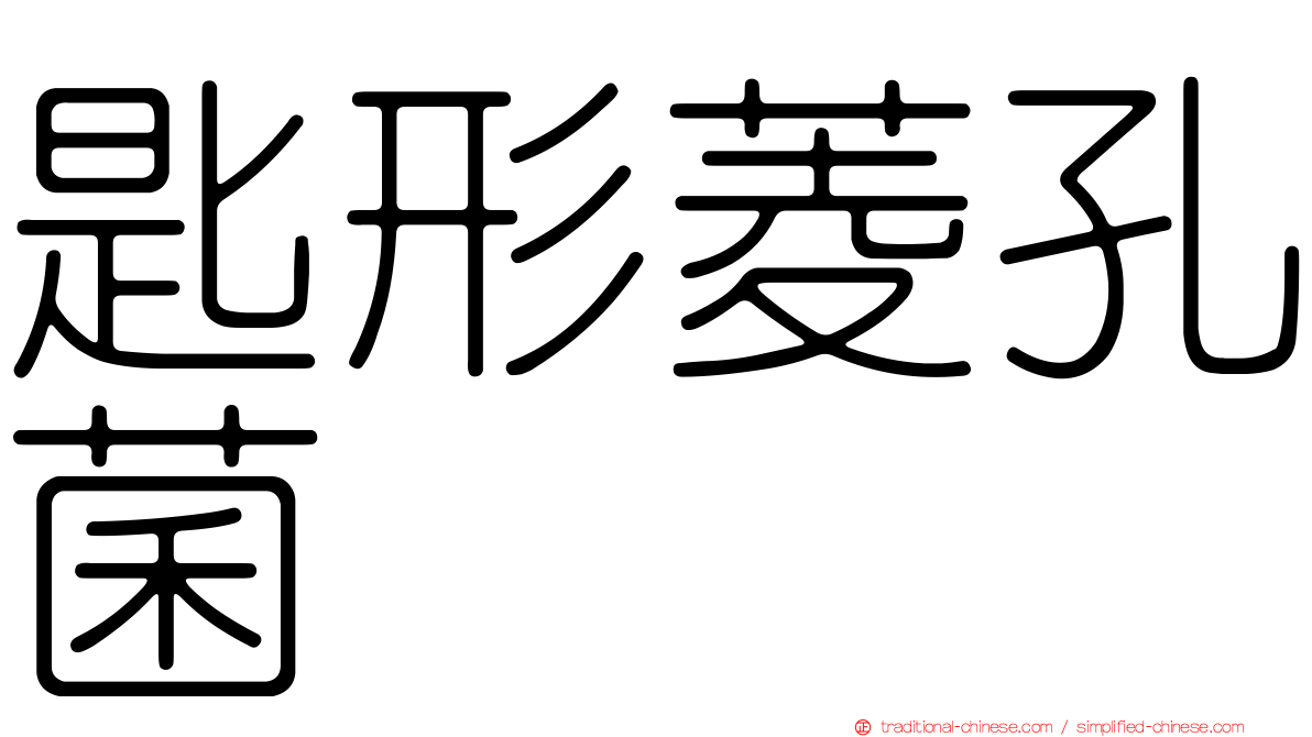 匙形菱孔菌