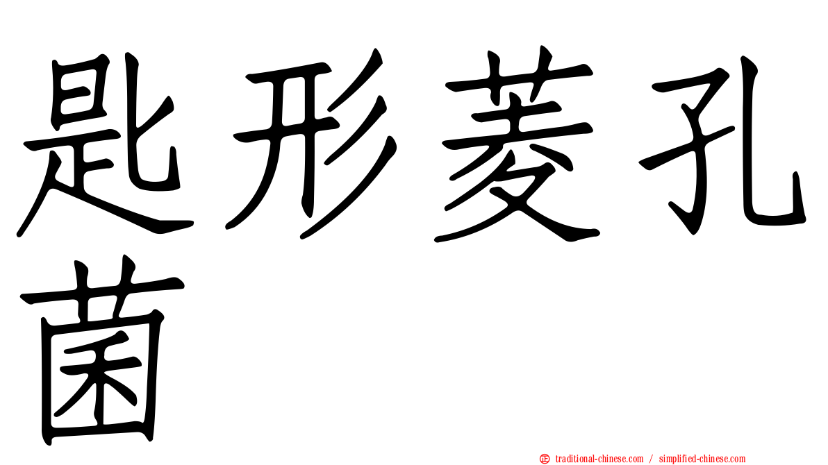 匙形菱孔菌