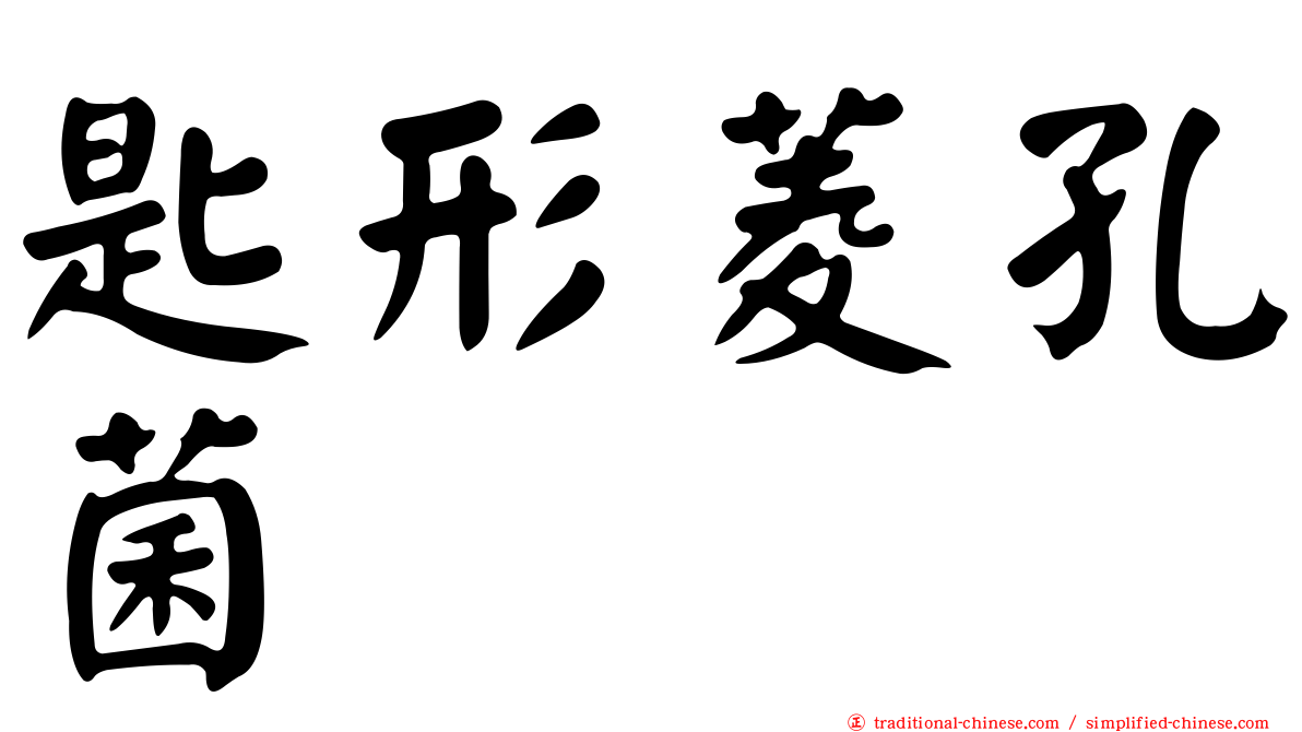匙形菱孔菌