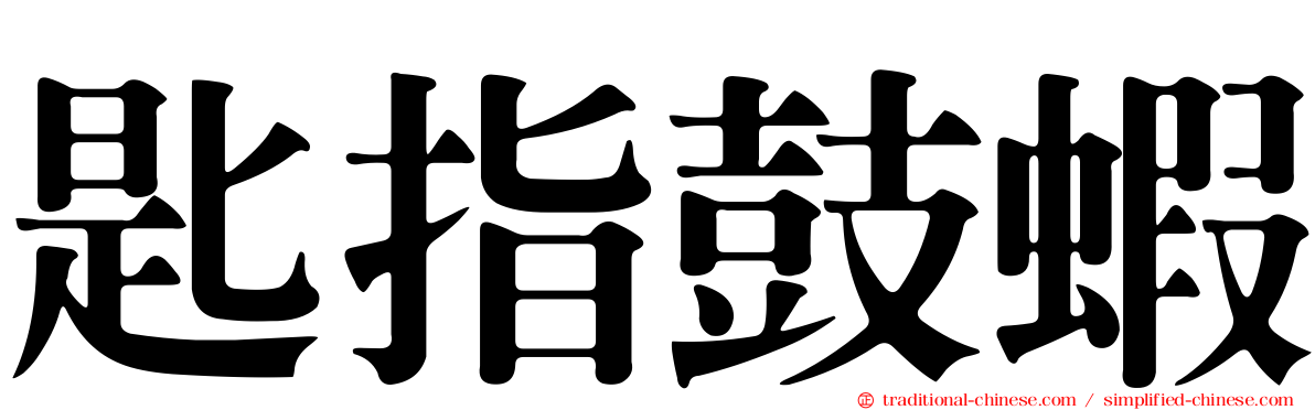 匙指鼓蝦