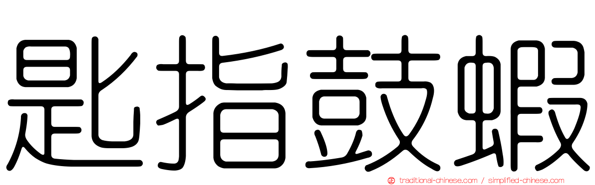 匙指鼓蝦