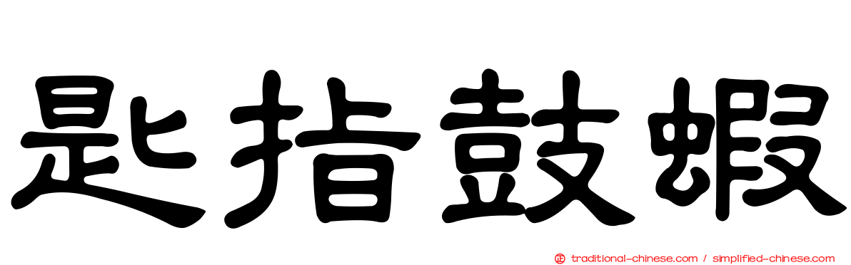 匙指鼓蝦