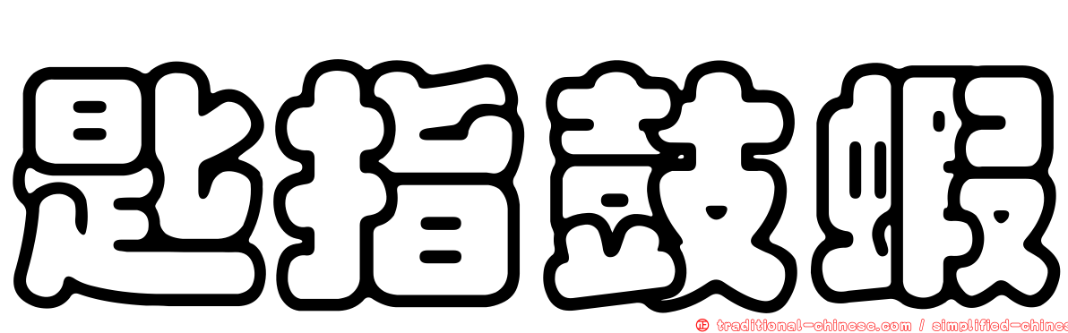 匙指鼓蝦