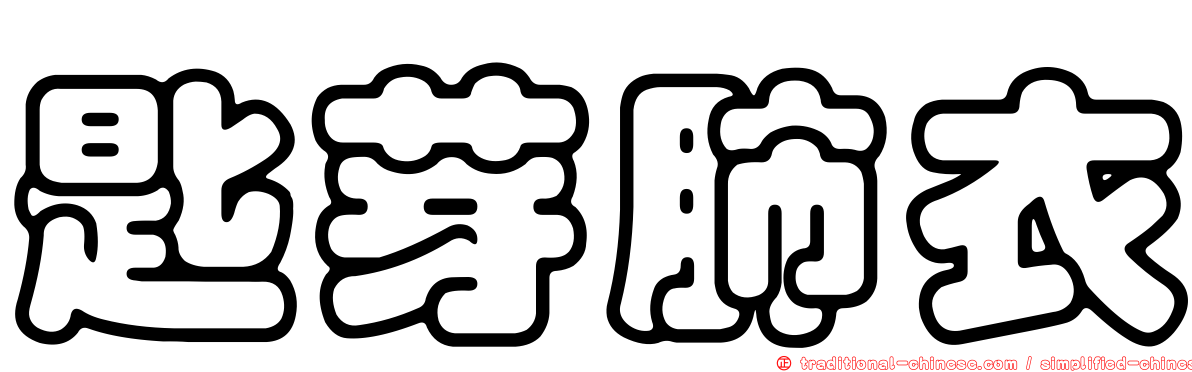 匙芽肺衣