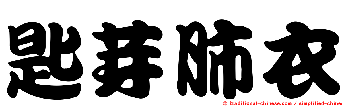 匙芽肺衣